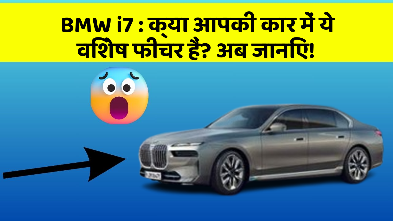 BMW i7: क्या आपकी कार में ये विशेष फीचर हैं? अब जानिए!