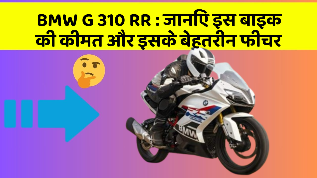 BMW G 310 RR: जानिए इस बाइक की कीमत और इसके बेहतरीन फीचर