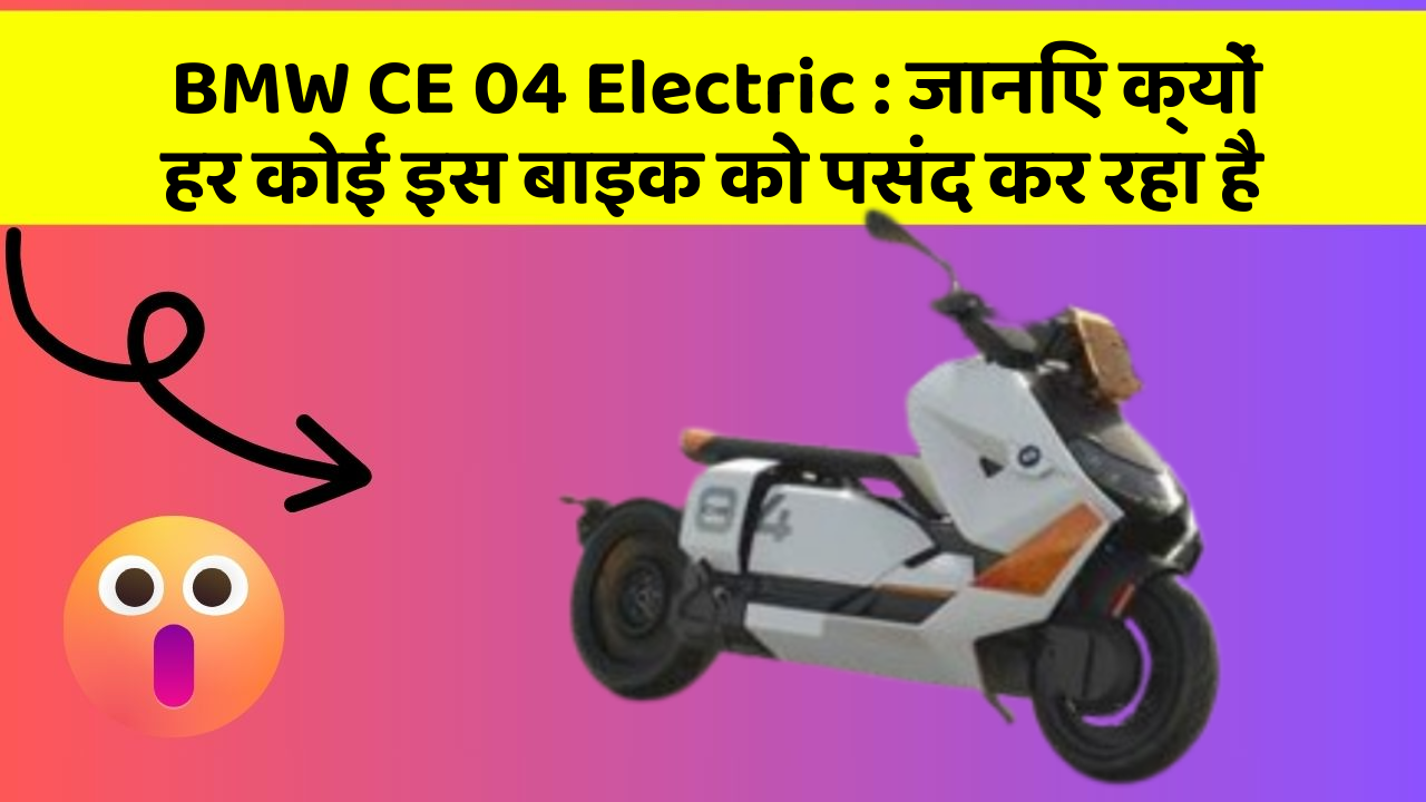 BMW CE 04 Electric : जानिए क्यों हर कोई इस बाइक को पसंद कर रहा है
