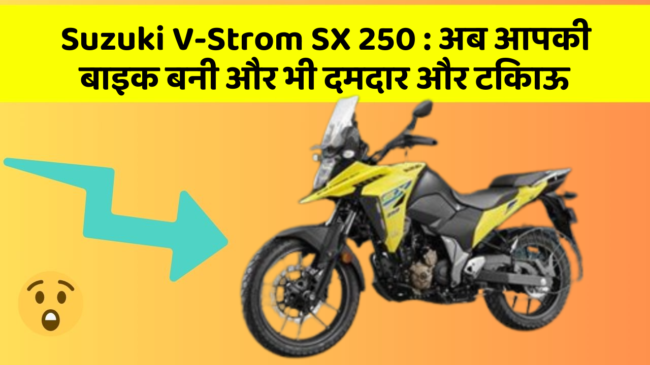 Suzuki V-Strom SX 250 : अब आपकी बाइक बनी और भी दमदार और टिकाऊ