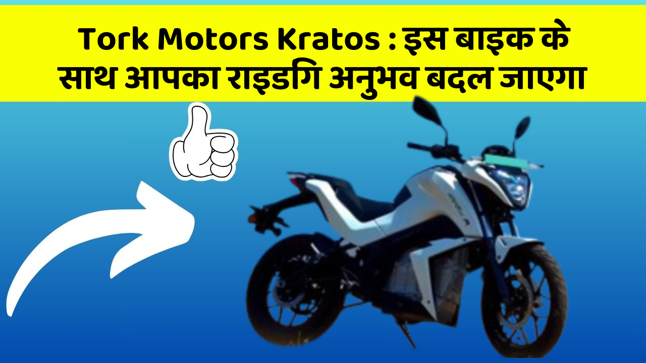 Tork Motors Kratos: इस बाइक के साथ आपका राइडिंग अनुभव बदल जाएगा