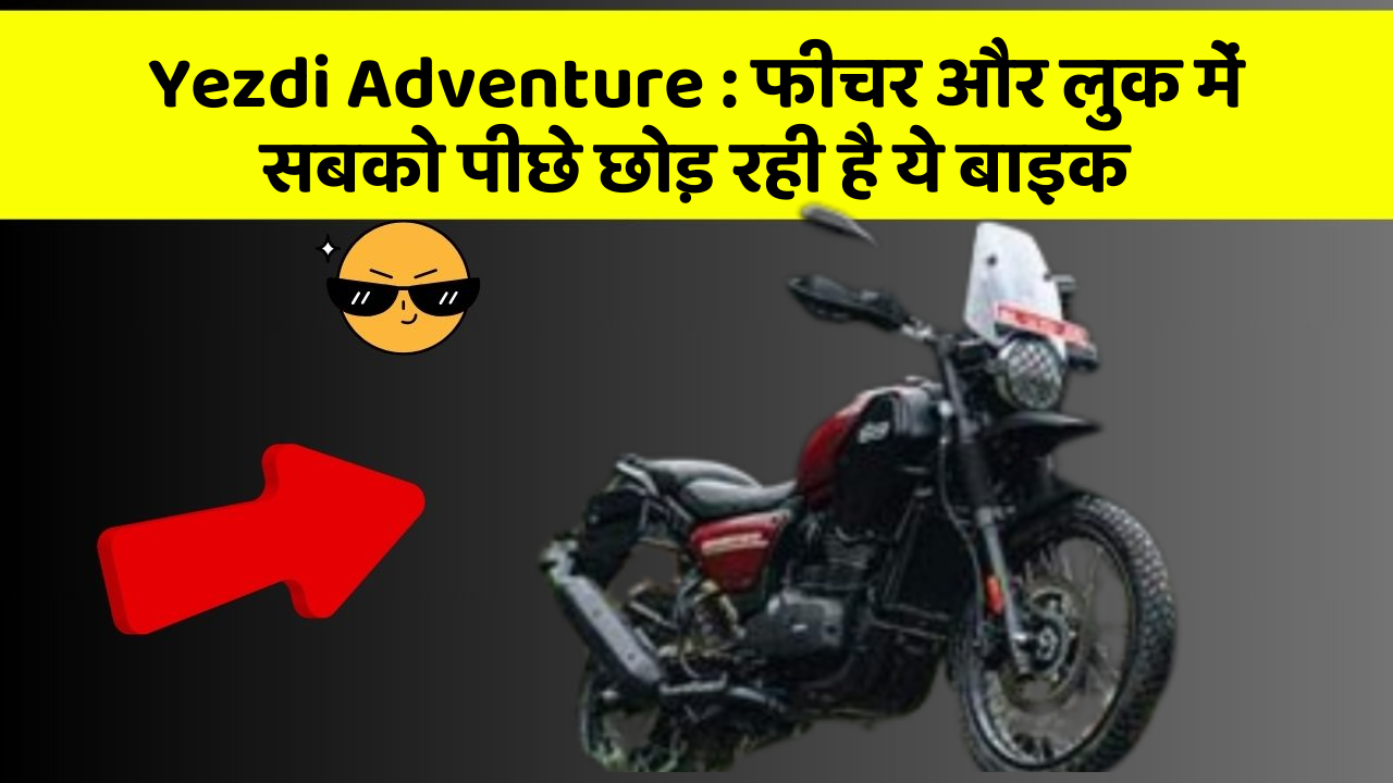 Yezdi Adventure: फीचर और लुक में सबको पीछे छोड़ रही है ये बाइक
