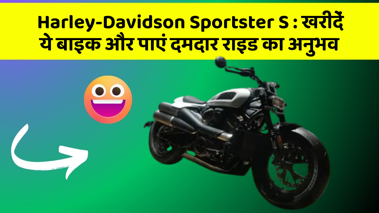 Harley-Davidson Sportster S: खरीदें ये बाइक और पाएं दमदार राइड का अनुभव