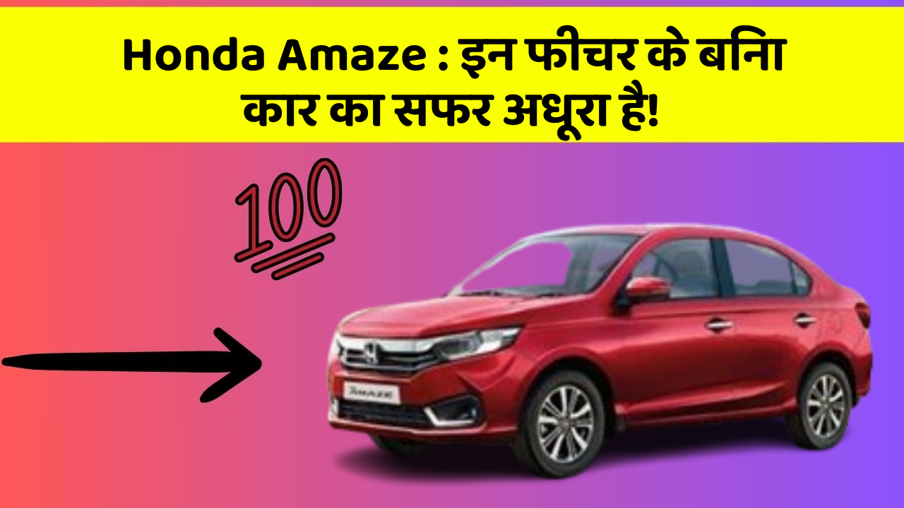 Honda Amaze : इन फीचर के बिना कार का सफर अधूरा है!