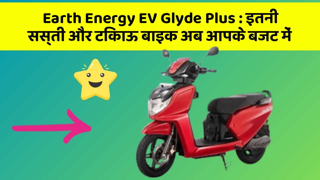 Earth Energy EV Glyde Plus : इतनी सस्ती और टिकाऊ बाइक अब आपके बजट में