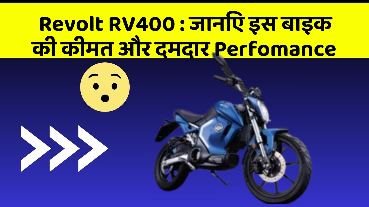 Revolt RV400: जानिए इस बाइक की कीमत और दमदार Perfomance