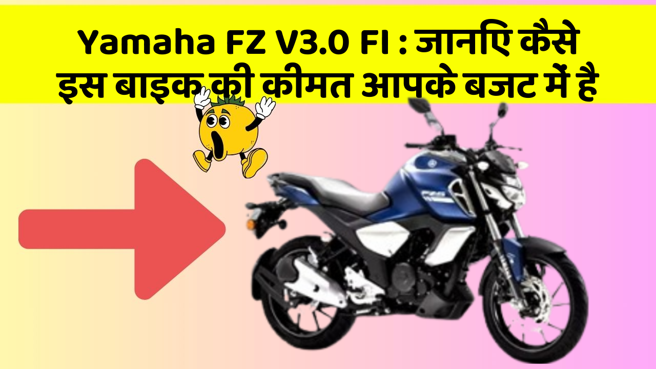 Yamaha FZ V3.0 FI: जानिए कैसे इस बाइक की कीमत आपके बजट में है