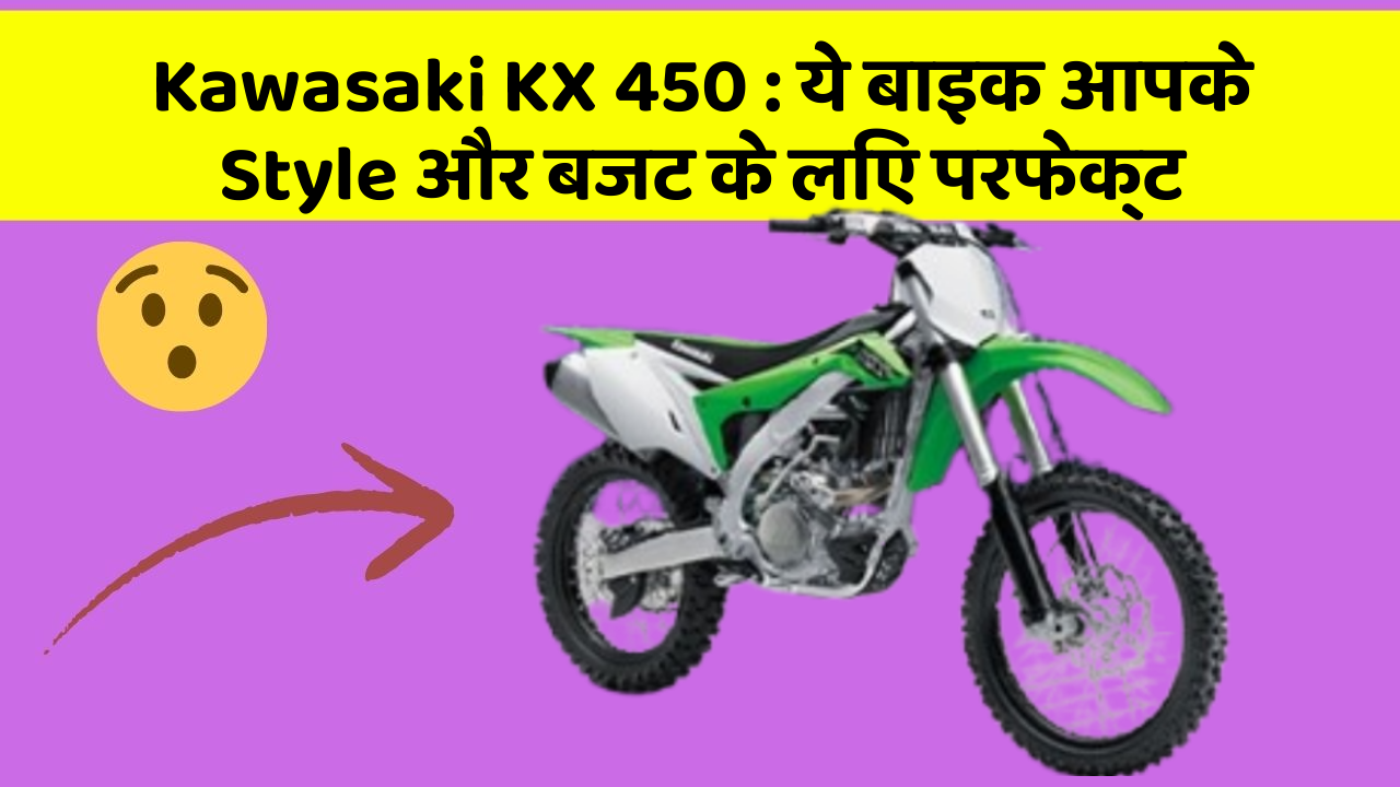 Kawasaki KX 450: ये बाइक आपके Style और बजट के लिए परफेक्ट