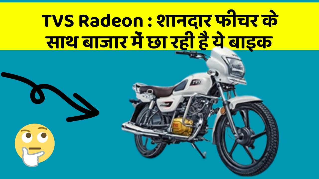 TVS Radeon: शानदार फीचर के साथ बाजार में छा रही है ये बाइक