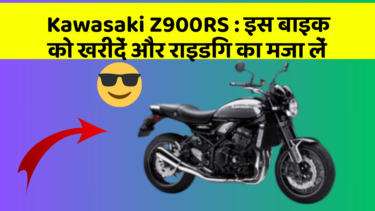 Kawasaki Z900RS : इस बाइक को खरीदें और राइडिंग का मजा लें