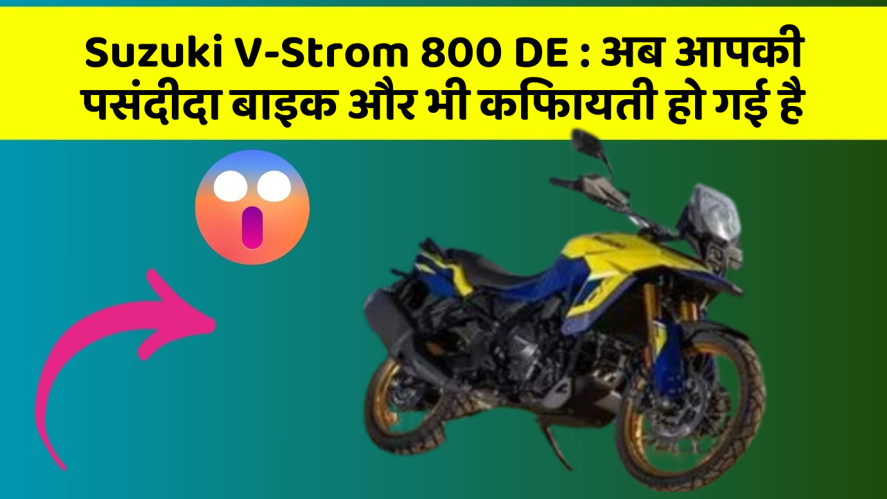 Suzuki V-Strom 800 DE: अब आपकी पसंदीदा बाइक और भी किफायती हो गई है