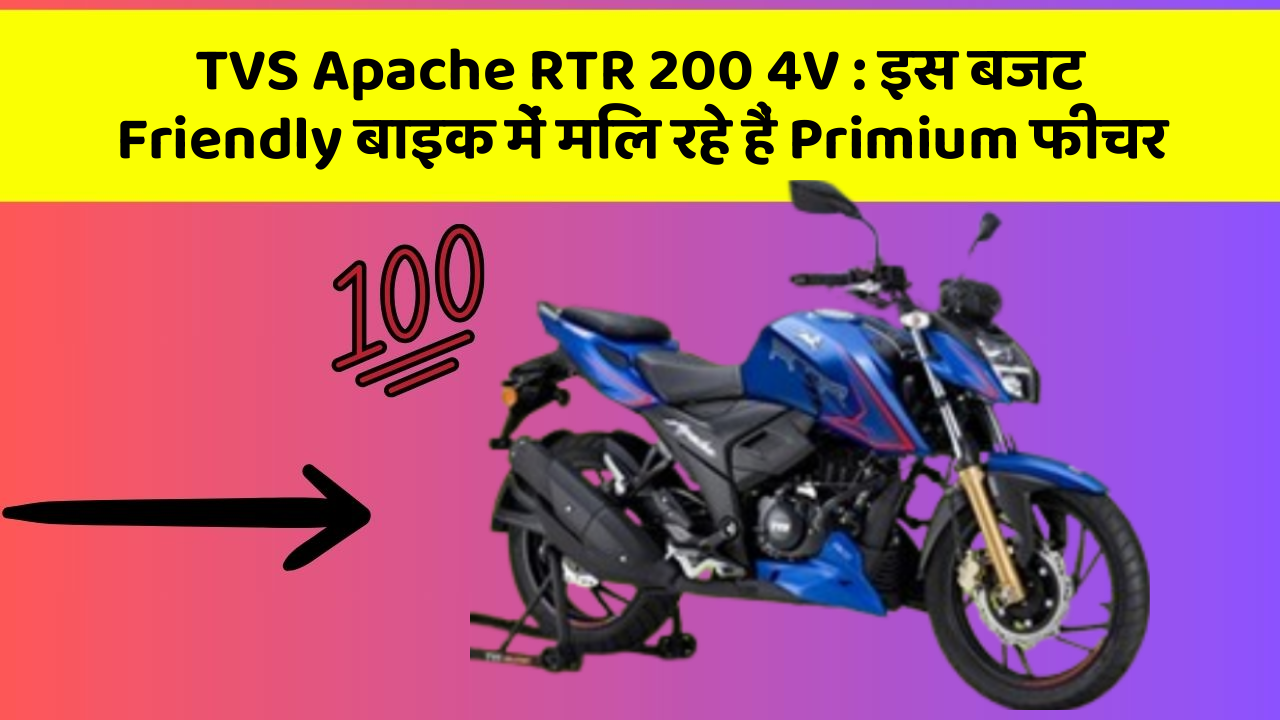 TVS Apache RTR 200 4V: इस बजट Friendly बाइक में मिल रहे हैं Primium फीचर