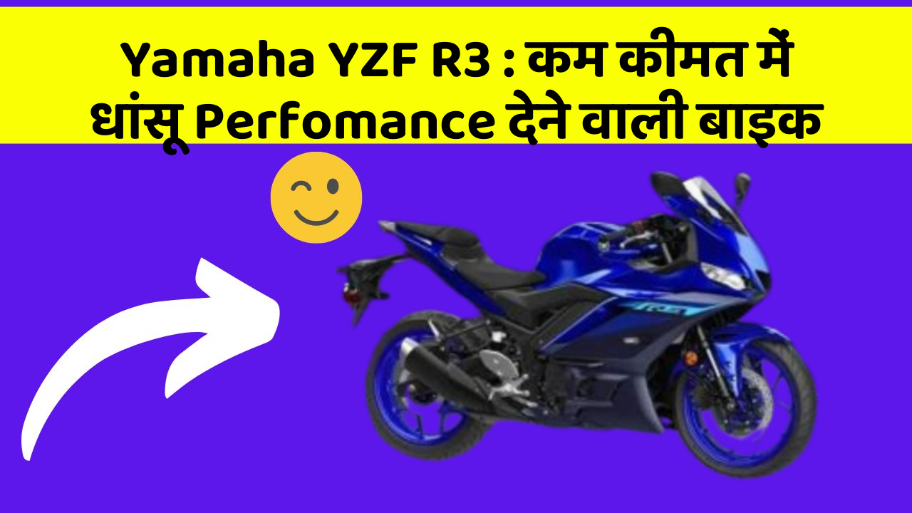 Yamaha YZF R3 : कम कीमत में धांसू Perfomance देने वाली बाइक