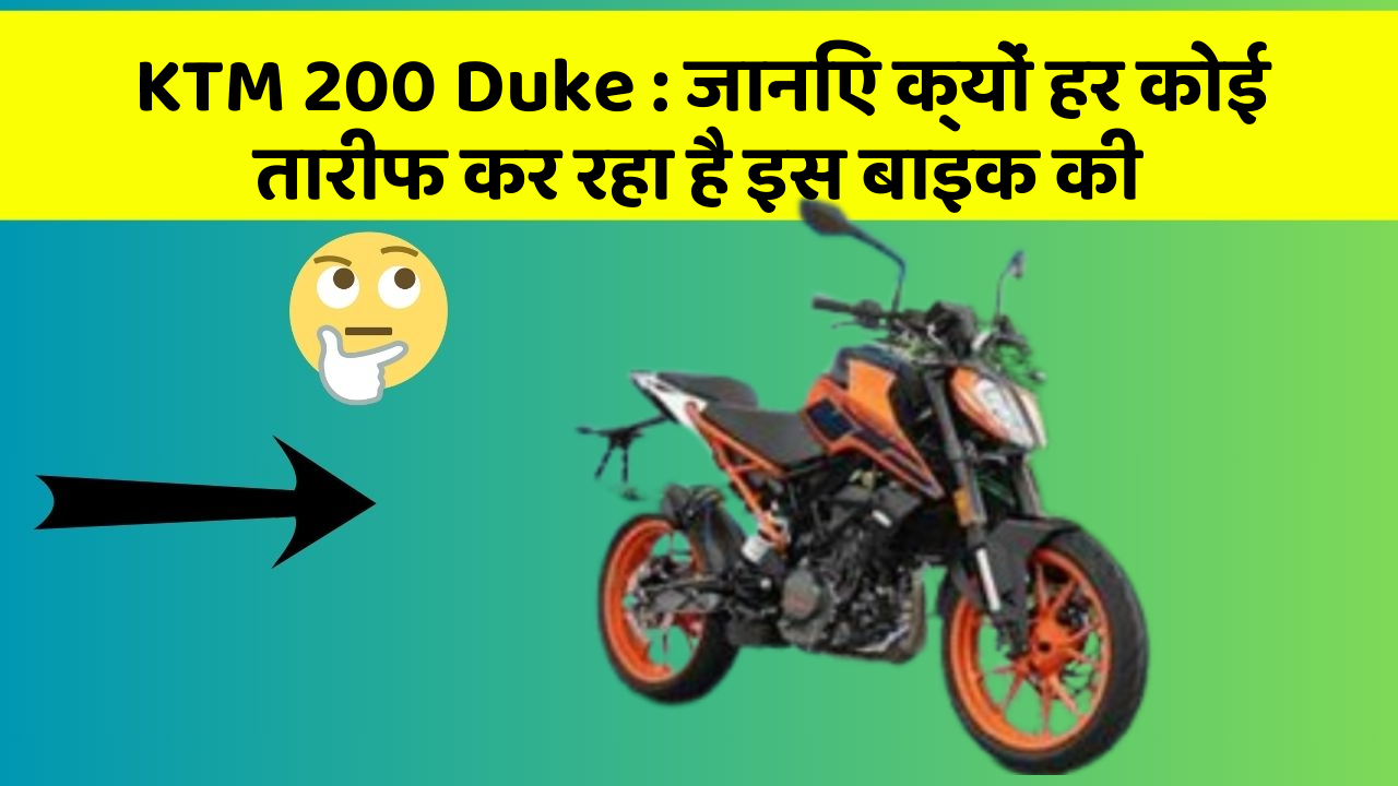 KTM 200 Duke : जानिए क्यों हर कोई तारीफ कर रहा है इस बाइक की