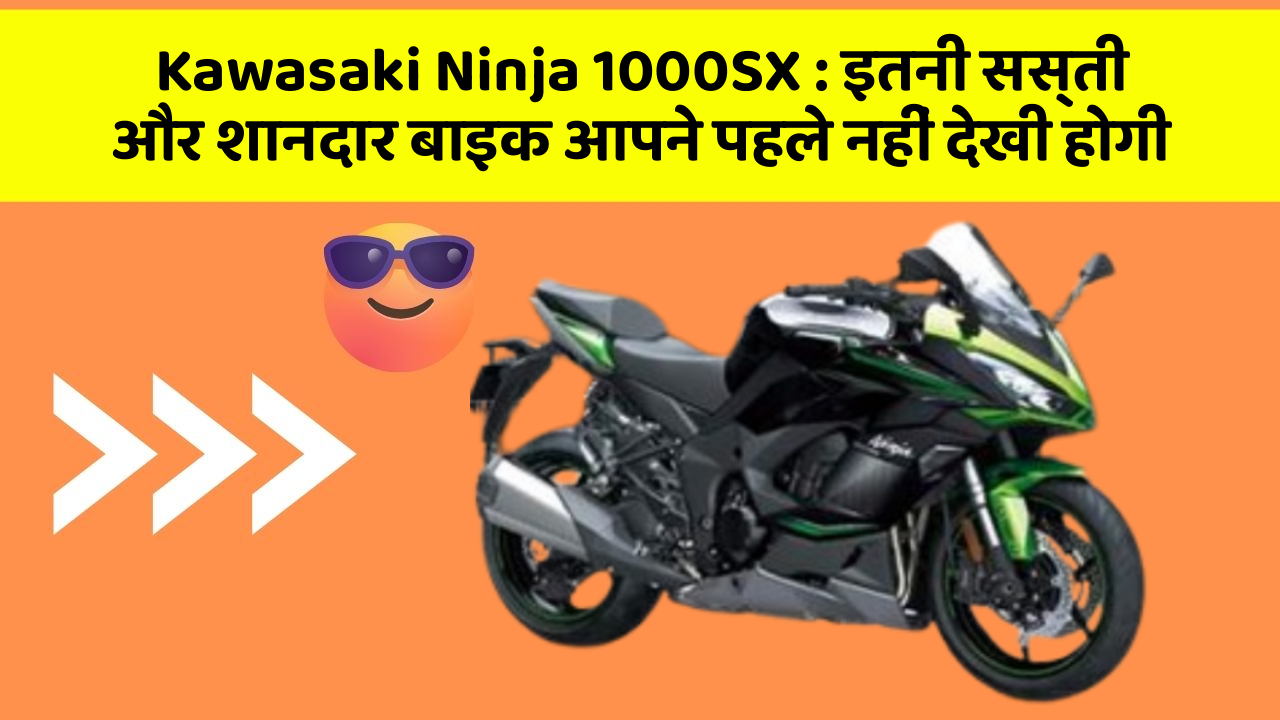 Kawasaki Ninja 1000SX: इतनी सस्ती और शानदार बाइक आपने पहले नहीं देखी होगी