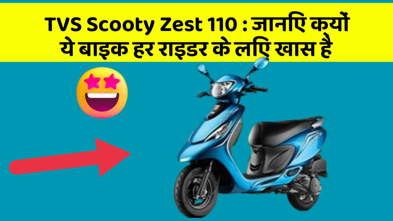 TVS Scooty Zest 110: जानिए क्यों ये बाइक हर राइडर के लिए खास है
