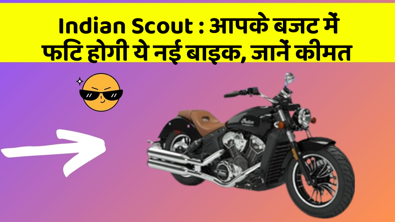 Indian Scout : आपके बजट में फिट होगी ये नई बाइक, जानें कीमत