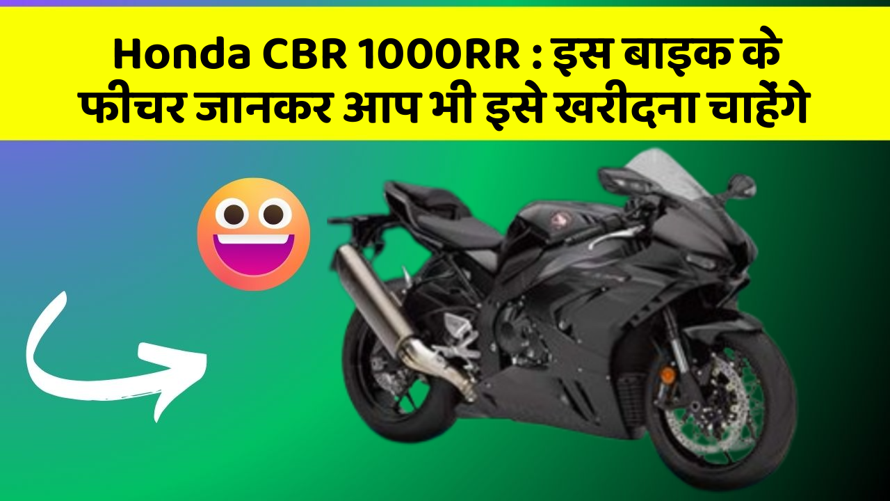 Honda CBR 1000RR: इस बाइक के फीचर जानकर आप भी इसे खरीदना चाहेंगे