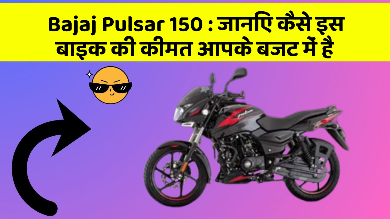 Bajaj Pulsar 150: जानिए कैसे इस बाइक की कीमत आपके बजट में है