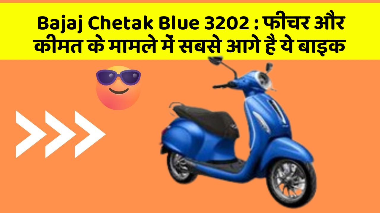 Bajaj Chetak Blue 3202: फीचर और कीमत के मामले में सबसे आगे है ये बाइक