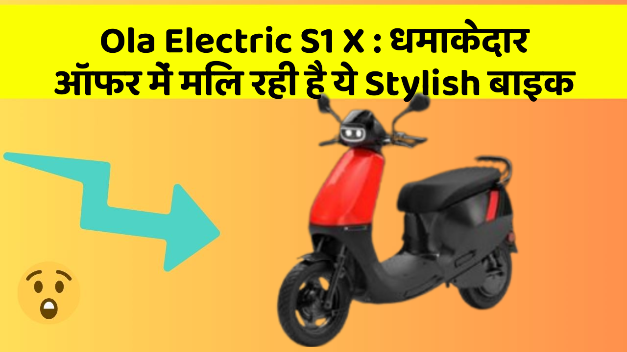 Ola Electric S1 X: धमाकेदार ऑफर में मिल रही है ये Stylish बाइक