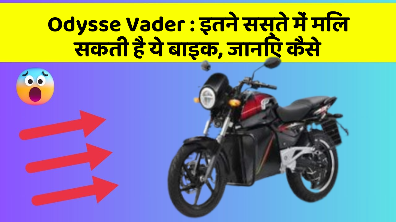 Odysse Vader: इतने सस्ते में मिल सकती है ये बाइक, जानिए कैसे