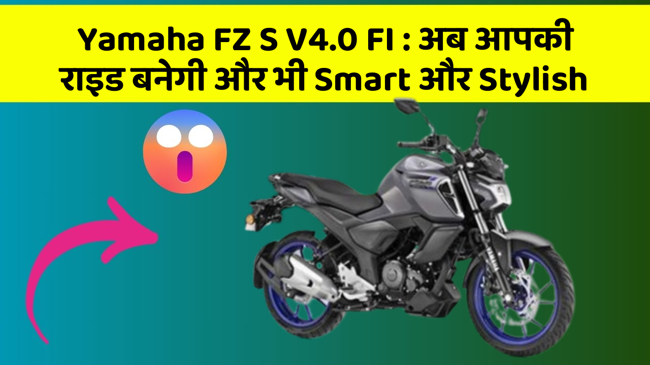 Yamaha FZ S V4.0 FI: अब आपकी राइड बनेगी और भी Smart और Stylish