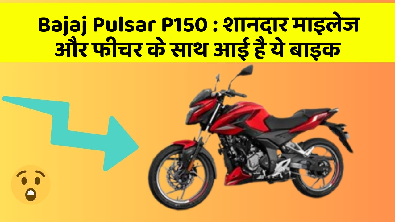 Bajaj Pulsar P150: शानदार माइलेज और फीचर के साथ आई है ये बाइक