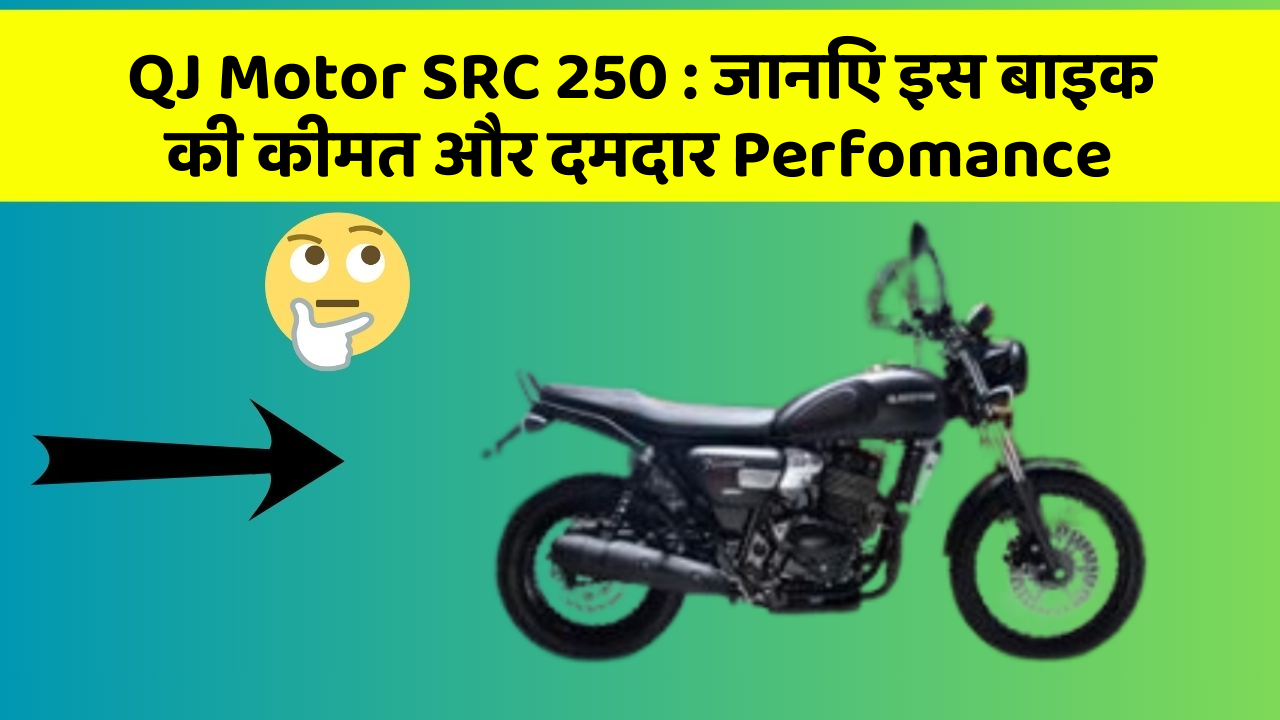 QJ Motor SRC 250: जानिए इस बाइक की कीमत और दमदार Perfomance